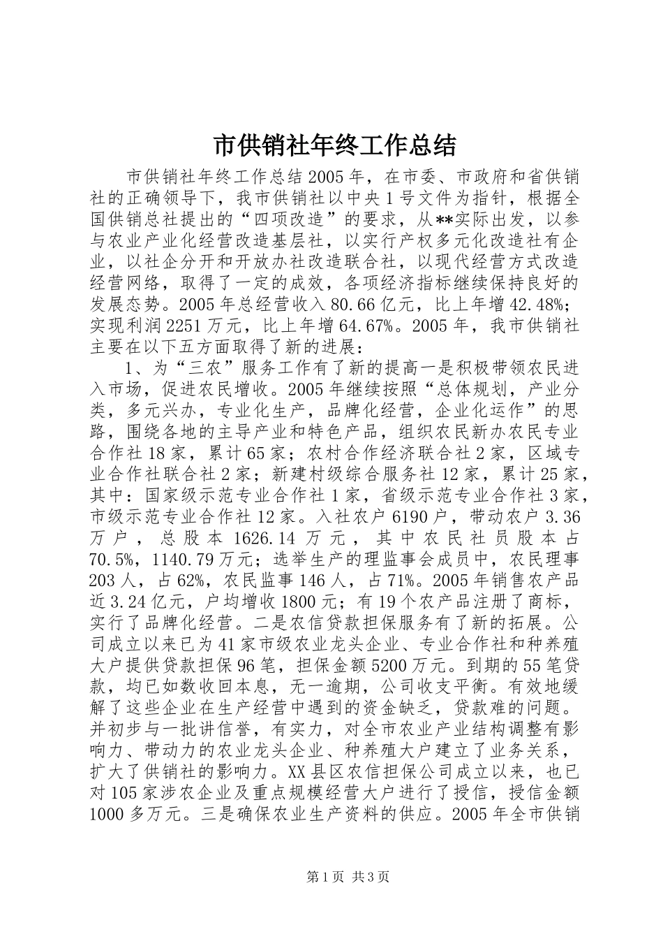 市供销社年终工作总结 _第1页