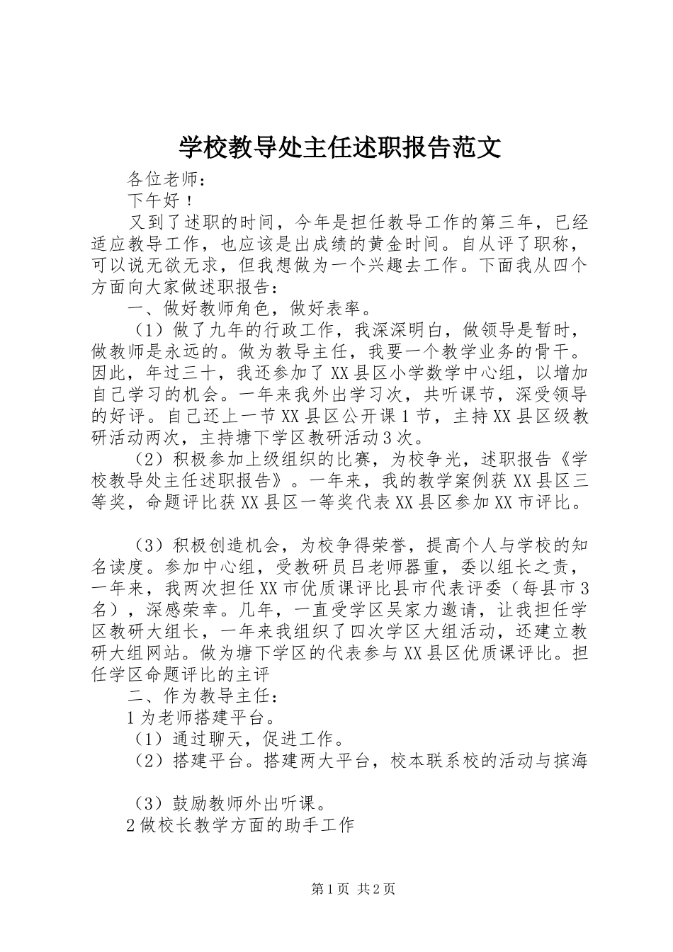 学校教导处主任述职报告范文_第1页