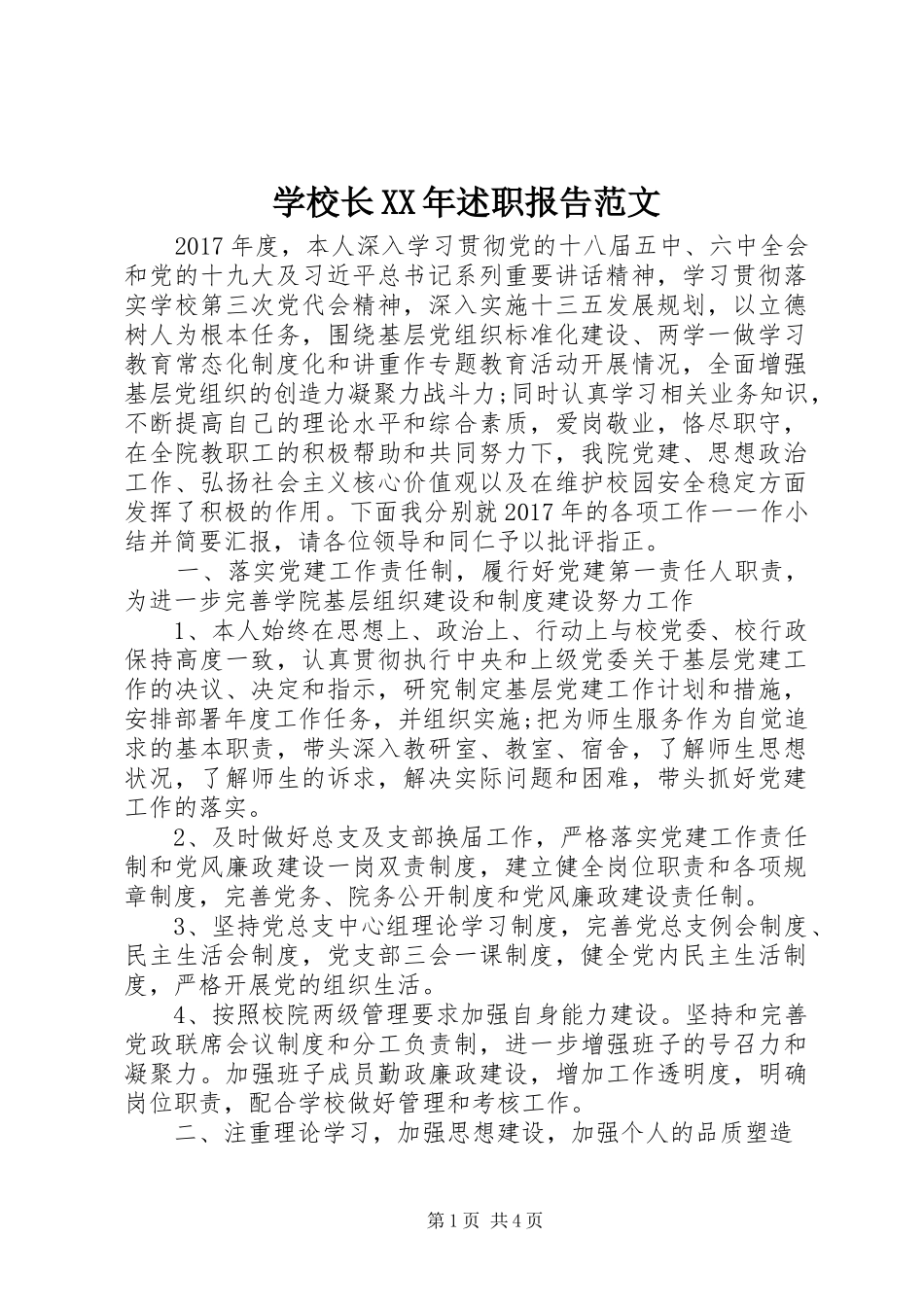 学校长XX年述职报告范文_第1页