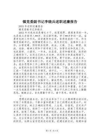 镇党委副书记李晓兵述职述廉报告