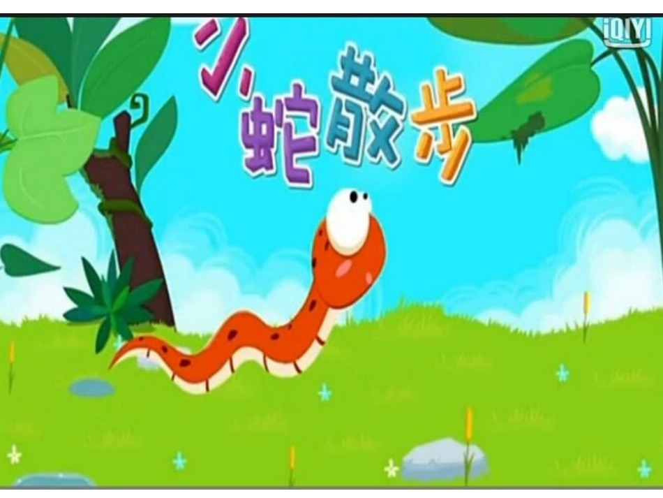 小班绘本教学小蛇散步_第1页