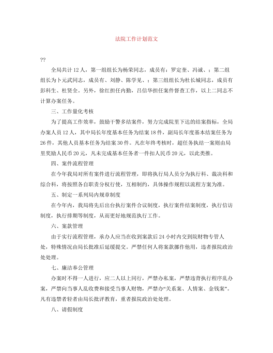 法院工作计划范文_第1页