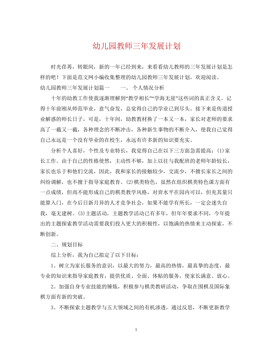 幼儿园教师三年发展计划_第1页