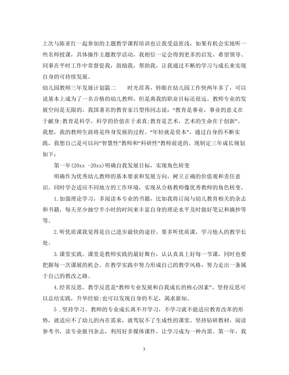 幼儿园教师三年发展计划_第3页