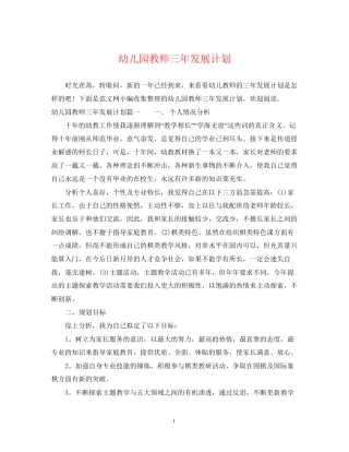 幼儿园教师三年发展计划