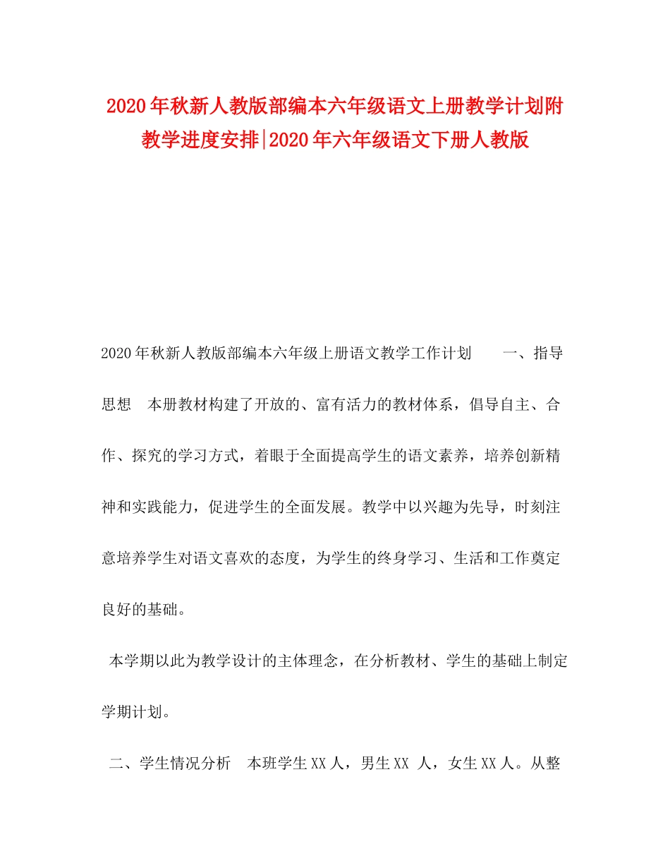 2020年秋新人教版部编本六年级语文上册教学计划附教学进度安排年六年级语文下册人教版_第1页