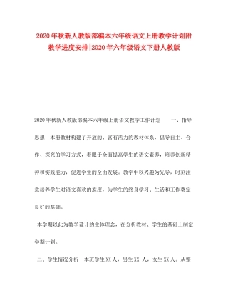 2020年秋新人教版部编本六年级语文上册教学计划附教学进度安排年六年级语文下册人教版