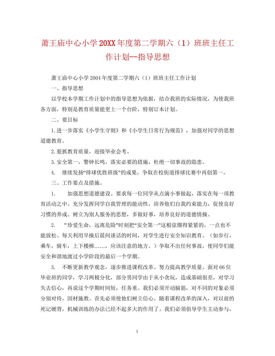 萧王庙中心小学度第二学期六（1）班班主任工作计划指导思想_第1页