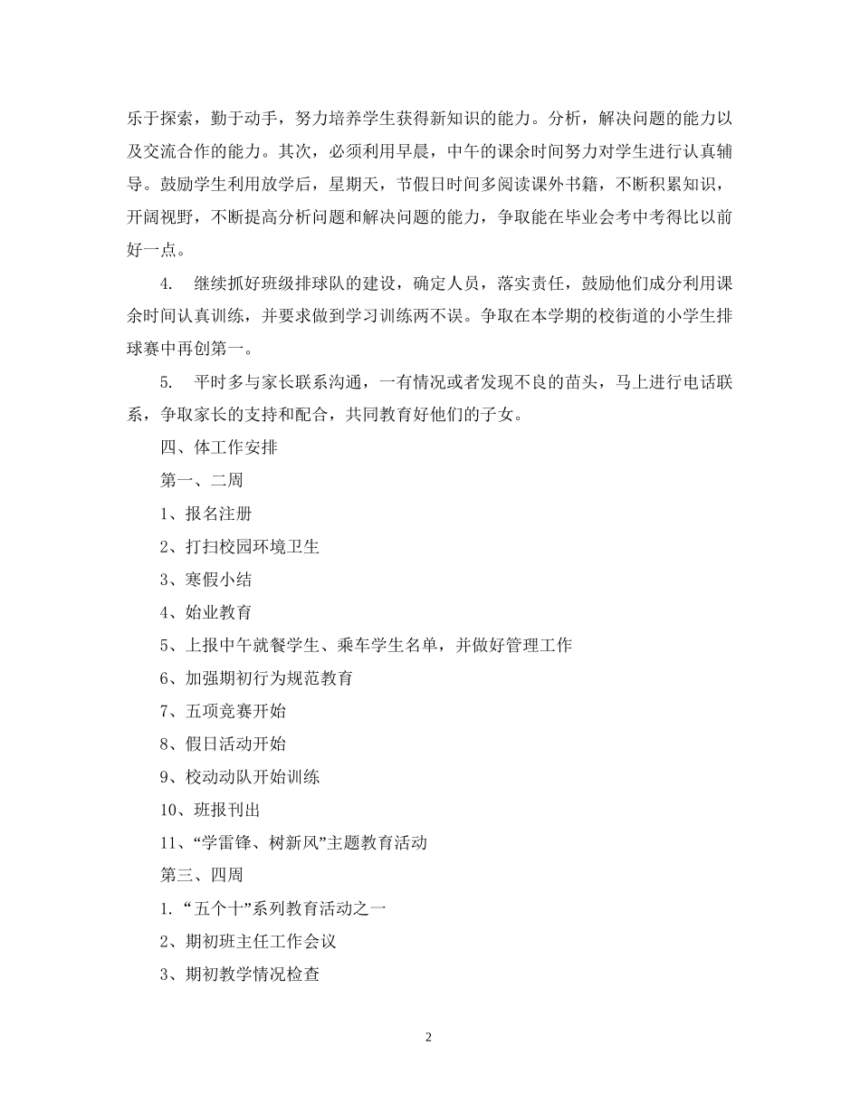 萧王庙中心小学度第二学期六（1）班班主任工作计划指导思想_第2页