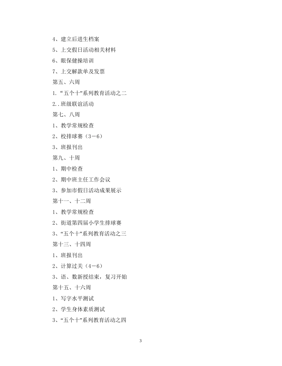 萧王庙中心小学度第二学期六（1）班班主任工作计划指导思想_第3页