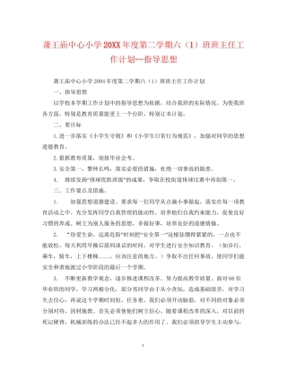 萧王庙中心小学度第二学期六（1）班班主任工作计划指导思想