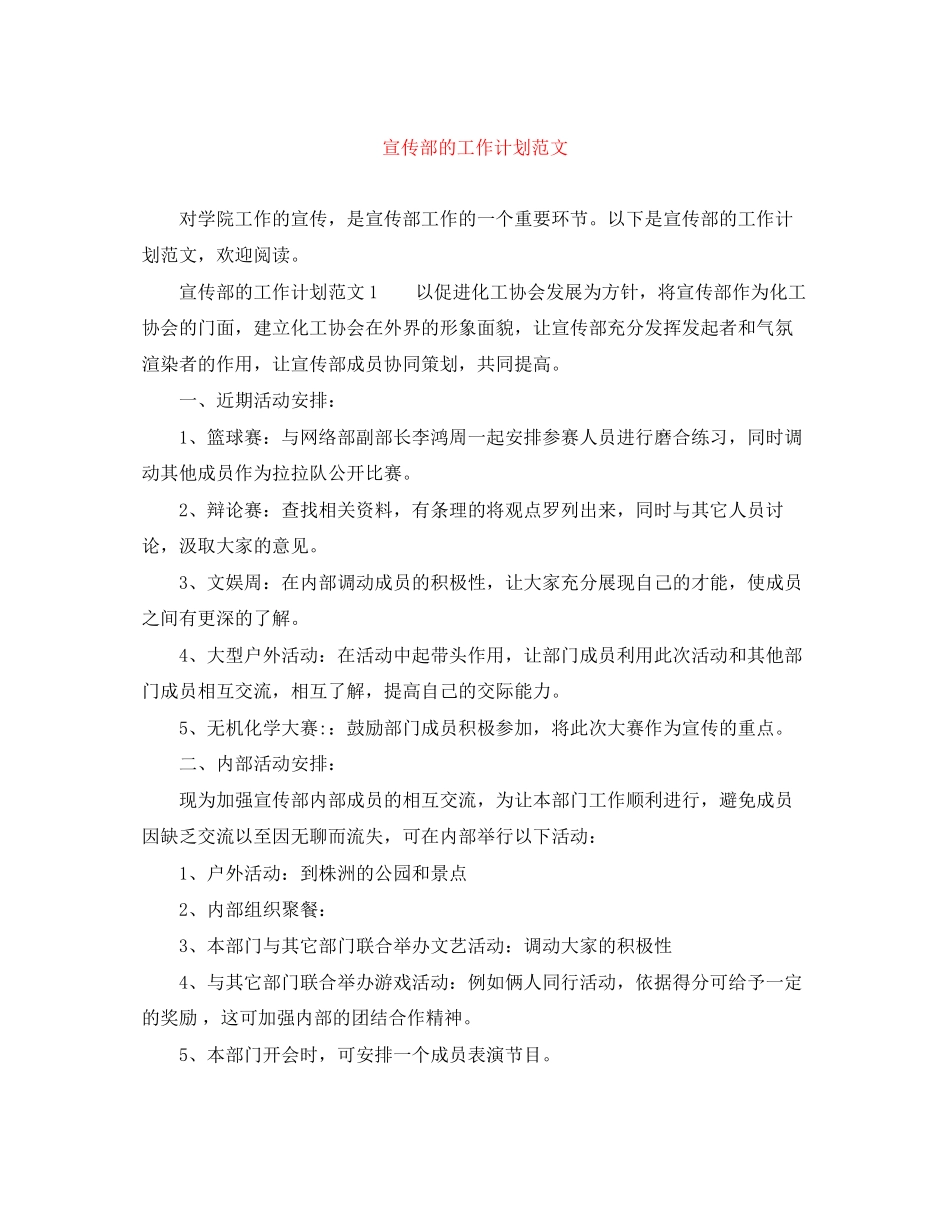 宣传部的工作计划范文_第1页