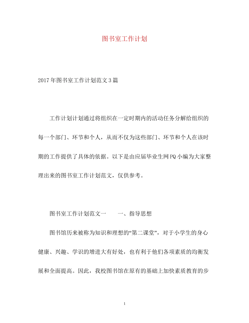 图书室工作计划3_第1页