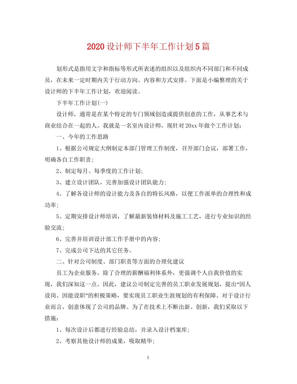 设计师下半年工作计划5篇_第1页
