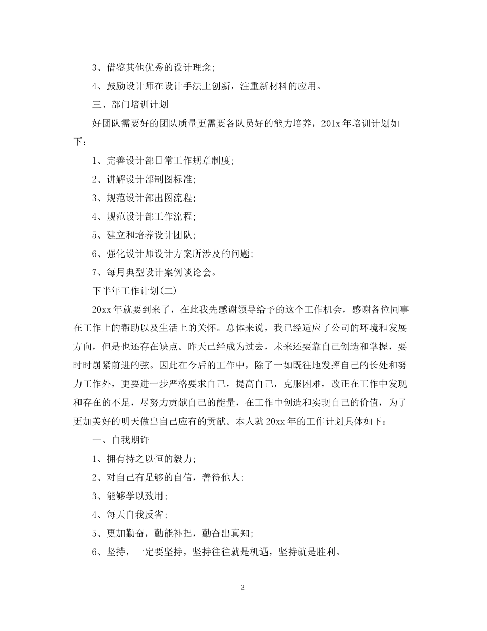 设计师下半年工作计划5篇_第2页