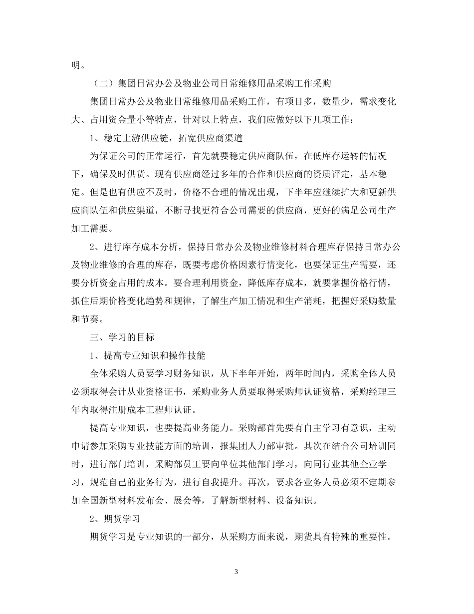 采购内勤工作计划怎么写_第3页