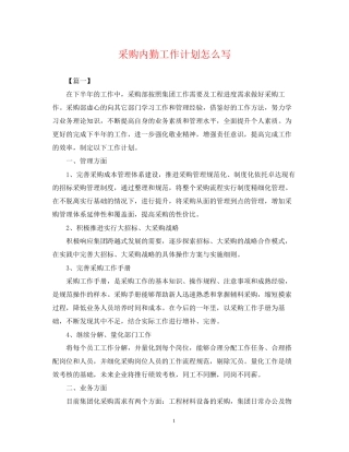 采购内勤工作计划怎么写