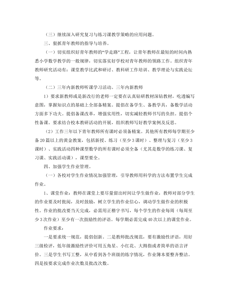 小学数学的教研工作的计划范文_第2页