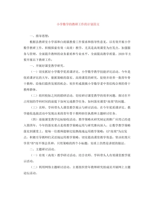 小学数学的教研工作的计划范文