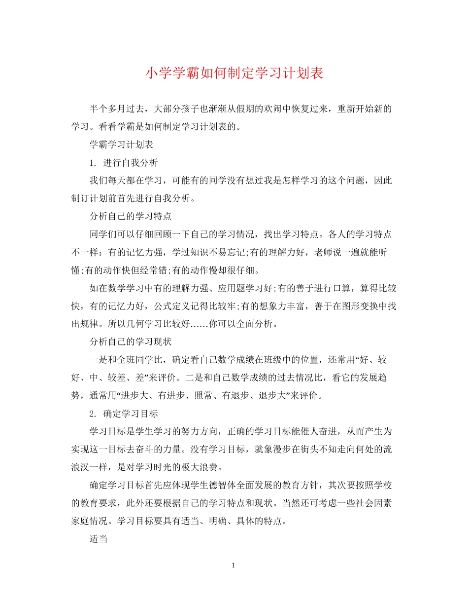 小学学霸如何制定学习计划表_第1页