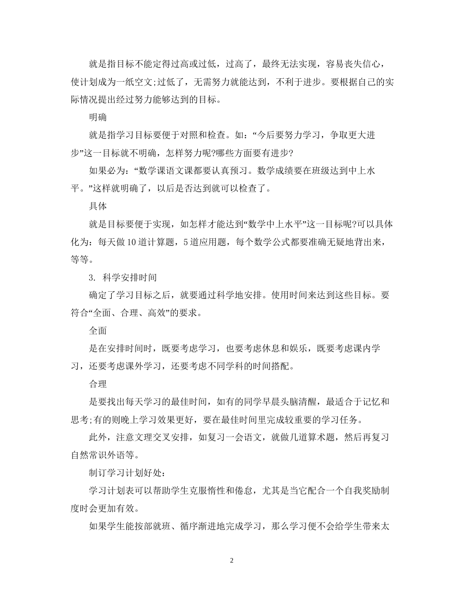 小学学霸如何制定学习计划表_第2页