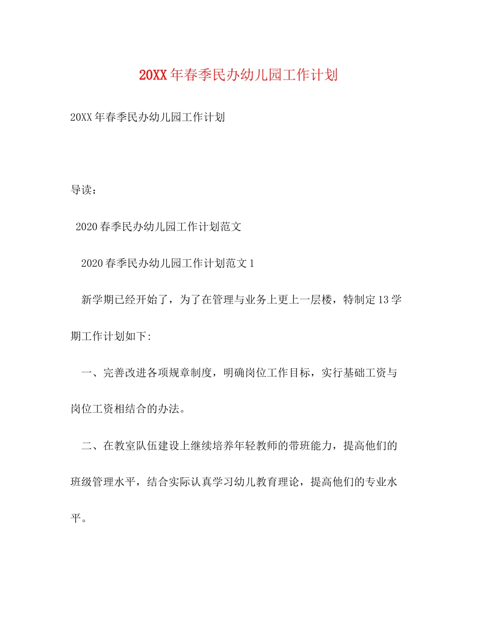 春季民办幼儿园工作计划_第1页