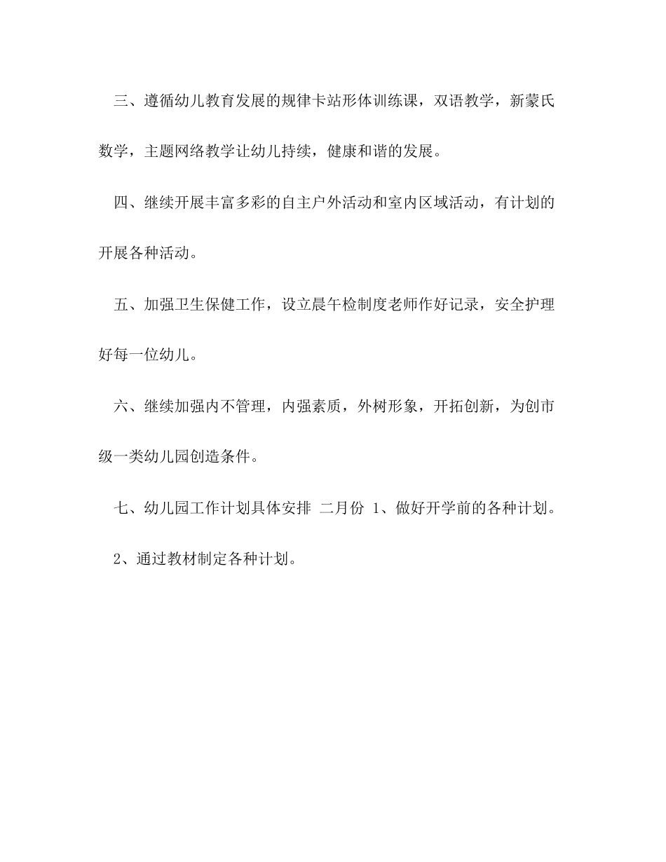 春季民办幼儿园工作计划_第2页