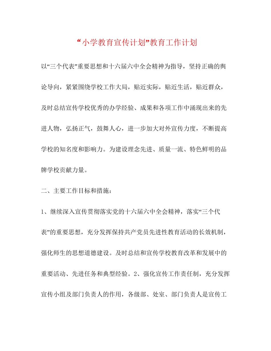 小学教育宣传计划教育工作计划2_第1页