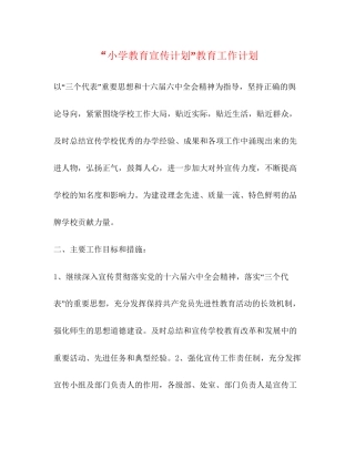 小学教育宣传计划教育工作计划2