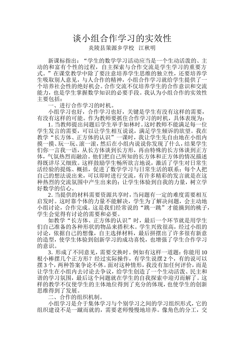 小组合作学习的实效性策源乡学校江秋明_第1页
