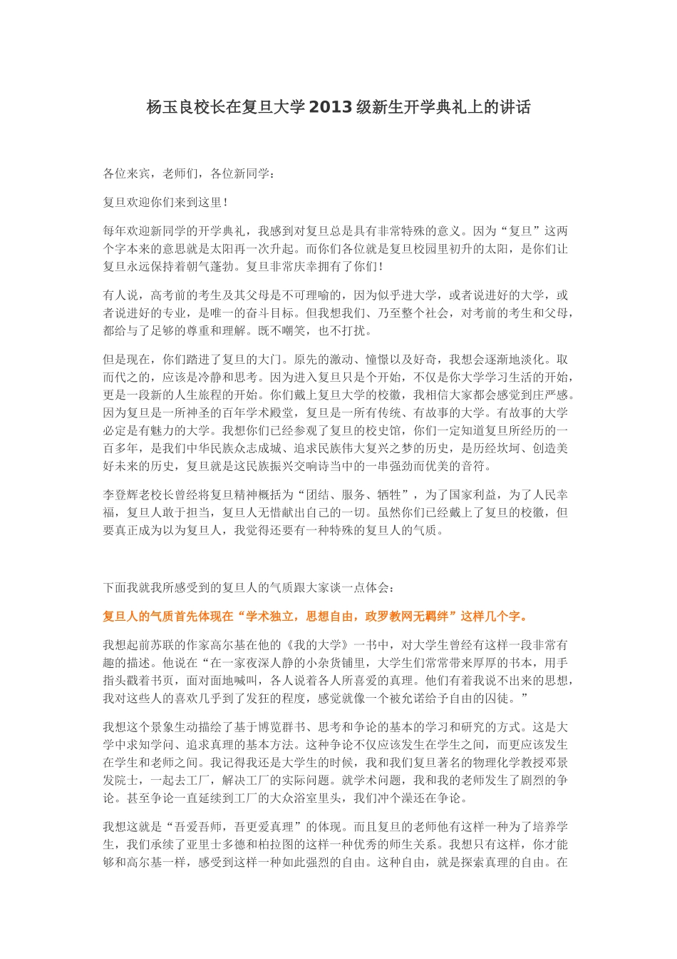 杨玉良校长在复旦大学2013级新生开学典礼上的讲话_第1页