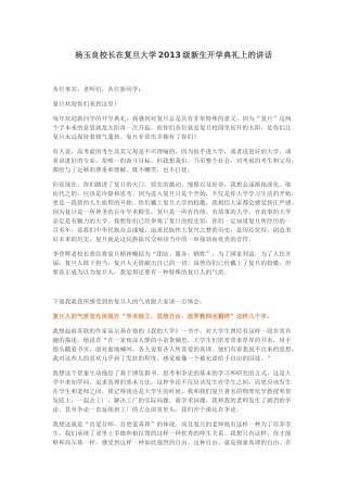 杨玉良校长在复旦大学2013级新生开学典礼上的讲话