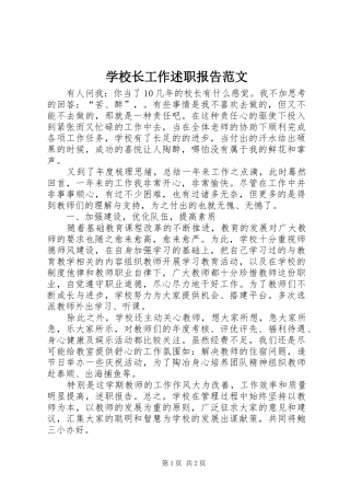 学校长工作述职报告范文
