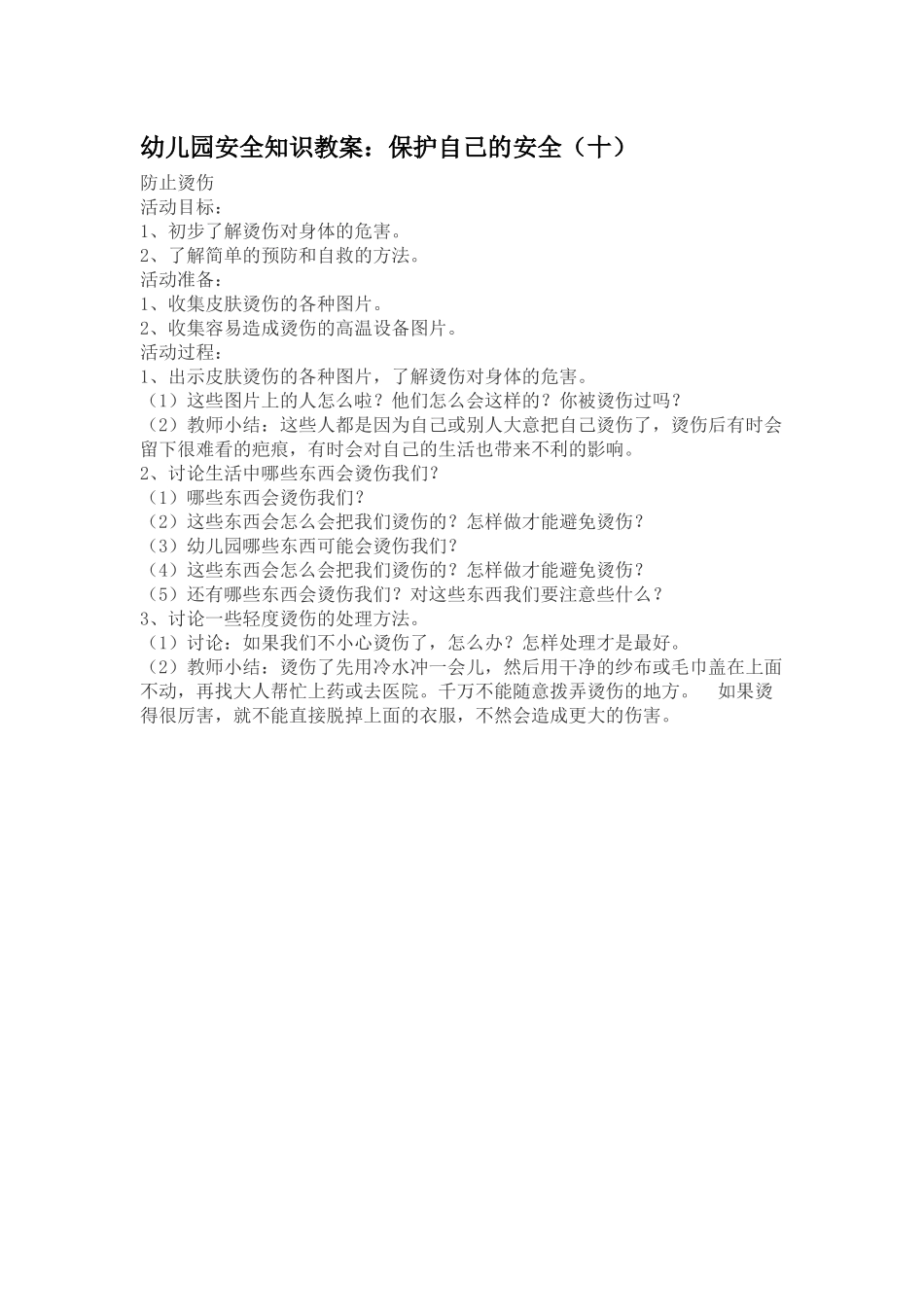 幼儿园安全知识教案：保护自己的安全（十）_第1页