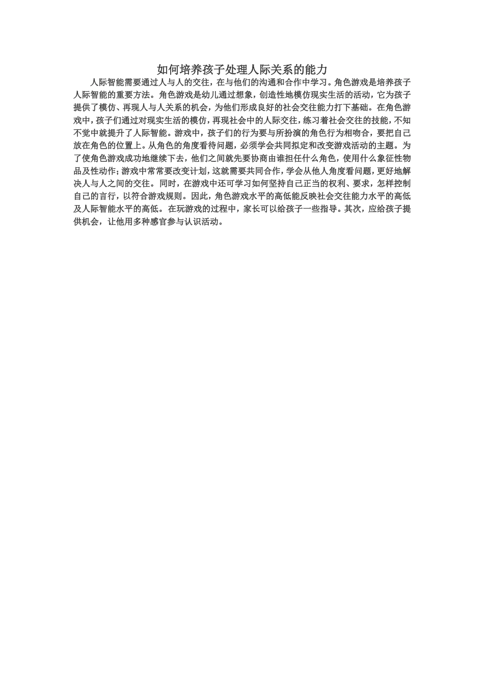 如何培养孩子处理人际关系的能力_第1页