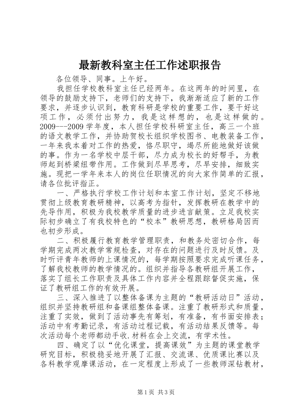 最新教科室主任工作述职报告_第1页