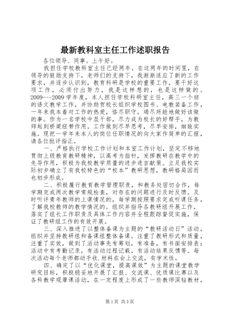 最新教科室主任工作述职报告