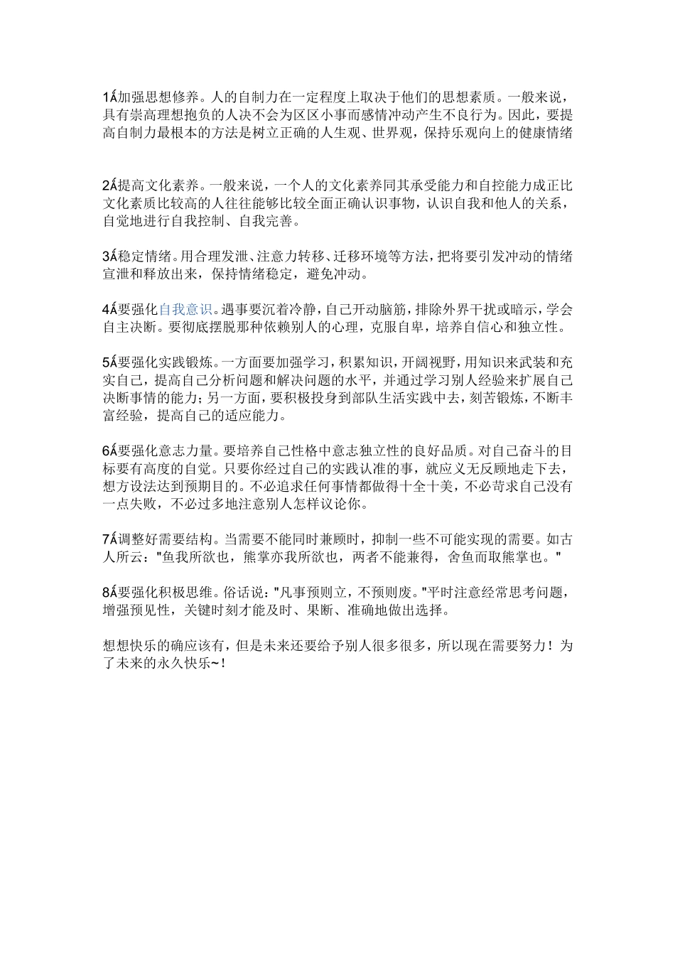 如何培养孩子自控力_第1页