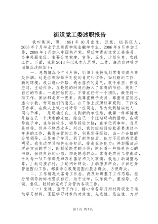 街道党工委述职报告