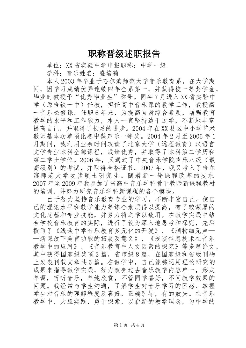 职称晋级述职报告_第1页