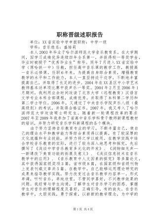 职称晋级述职报告