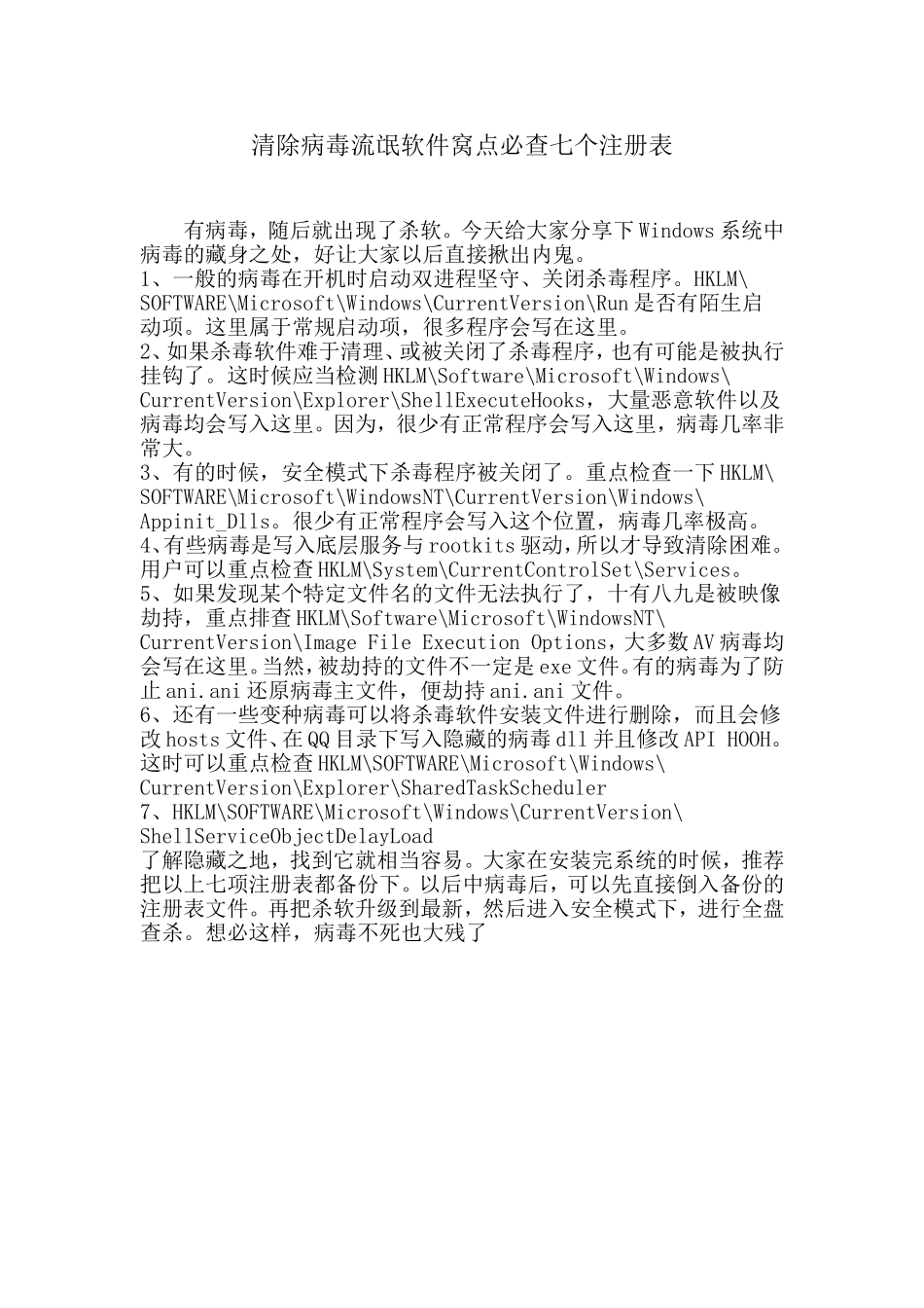 清除病毒流氓软件窝点必查七个注册表_第1页