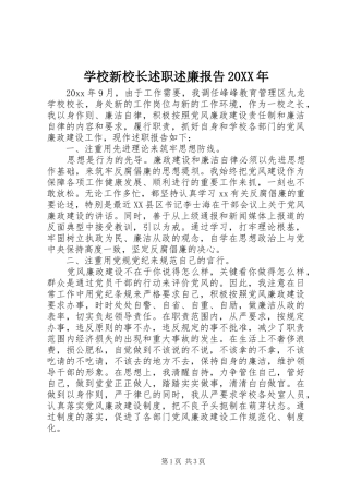 学校新校长述职述廉报告20XX年