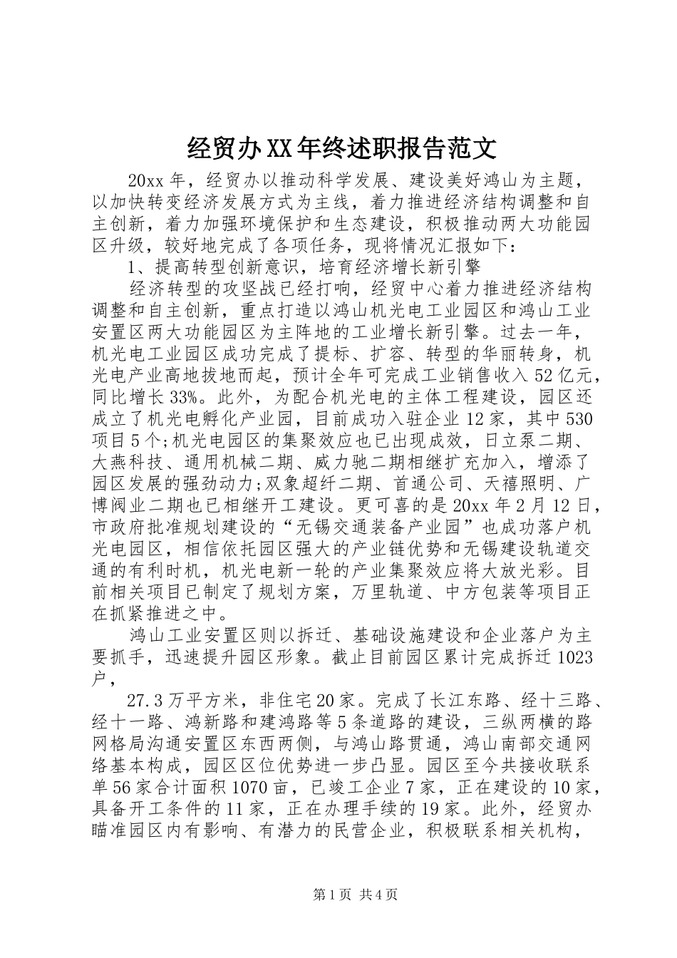 经贸办XX年终述职报告范文_第1页