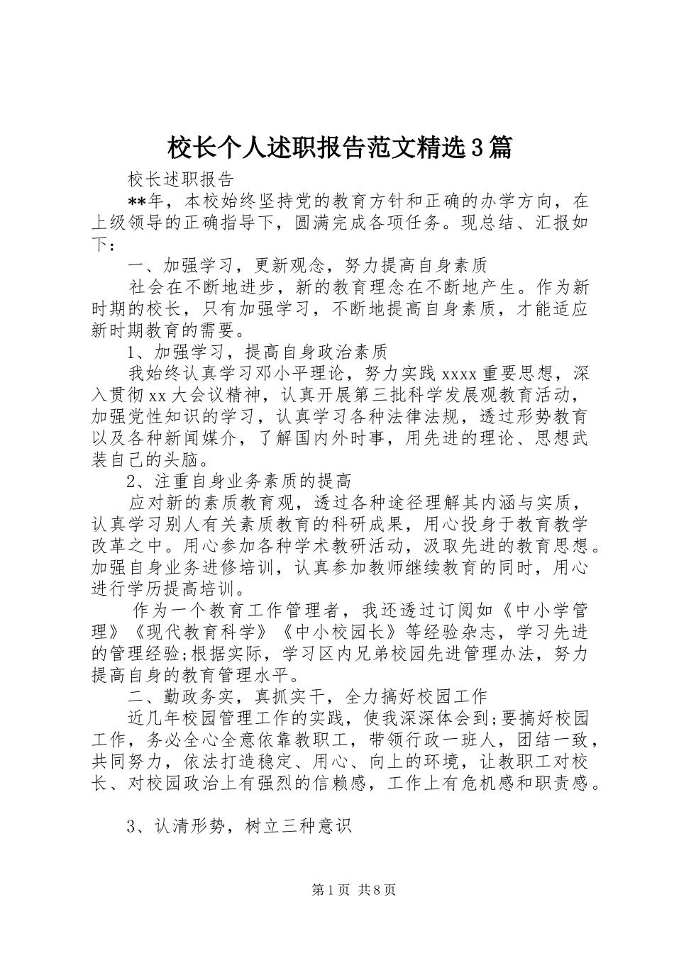 校长个人述职报告范文精选3篇_第1页
