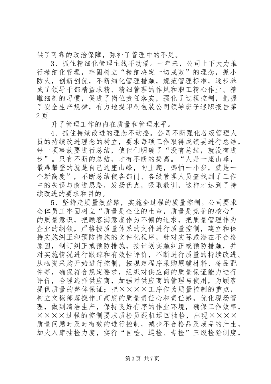 印刷包装公司领导班子述职报告_第3页