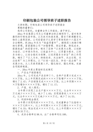 印刷包装公司领导班子述职报告