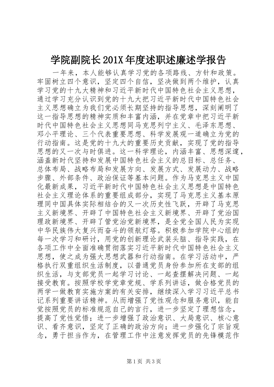 学院副院长201X年度述职述廉述学报告_第1页