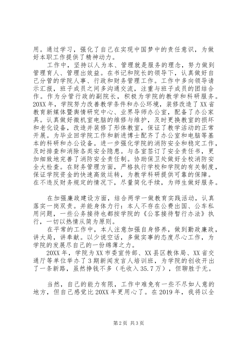 学院副院长201X年度述职述廉述学报告_第2页