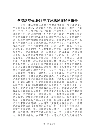 学院副院长201X年度述职述廉述学报告